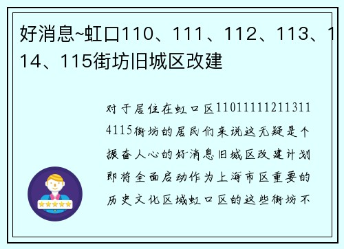 好消息~虹口110、111、112、113、114、115街坊旧城区改建
