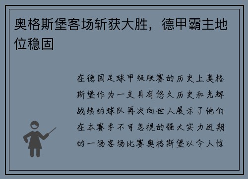 奥格斯堡客场斩获大胜，德甲霸主地位稳固