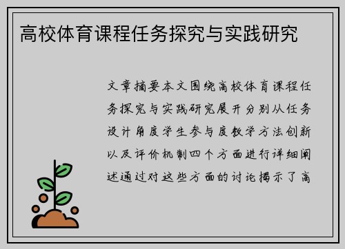 高校体育课程任务探究与实践研究