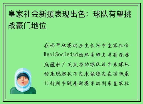 皇家社会新援表现出色：球队有望挑战豪门地位
