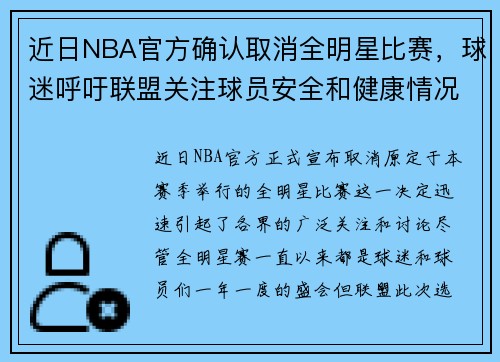 近日NBA官方确认取消全明星比赛，球迷呼吁联盟关注球员安全和健康情况