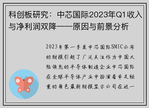 科创板研究：中芯国际2023年Q1收入与净利润双降——原因与前景分析