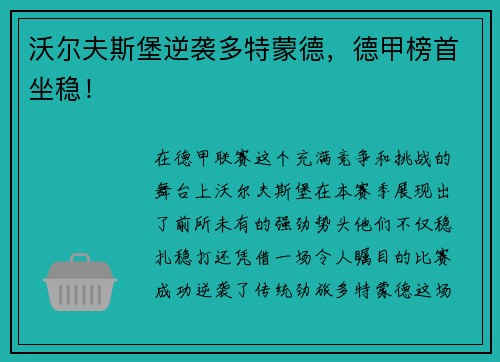 沃尔夫斯堡逆袭多特蒙德，德甲榜首坐稳！