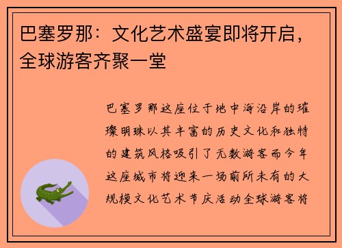巴塞罗那：文化艺术盛宴即将开启，全球游客齐聚一堂