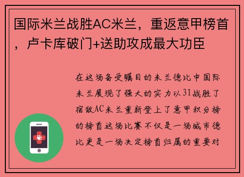 国际米兰战胜AC米兰，重返意甲榜首，卢卡库破门+送助攻成最大功臣