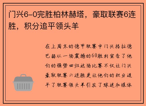 门兴6-0完胜柏林赫塔，豪取联赛6连胜，积分追平领头羊