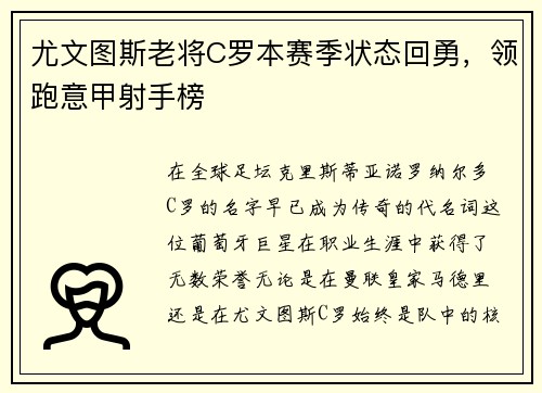 尤文图斯老将C罗本赛季状态回勇，领跑意甲射手榜