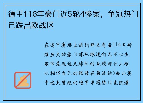 德甲116年豪门近5轮4惨案，争冠热门已跌出欧战区