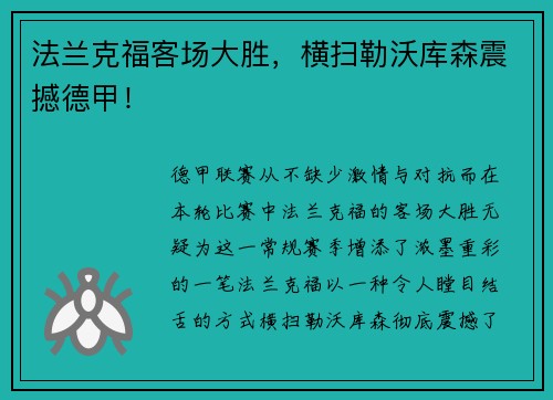法兰克福客场大胜，横扫勒沃库森震撼德甲！