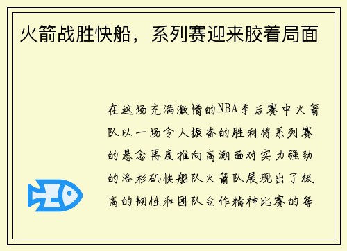 火箭战胜快船，系列赛迎来胶着局面