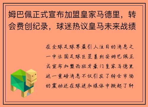 姆巴佩正式宣布加盟皇家马德里，转会费创纪录，球迷热议皇马未来战绩
