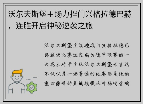 沃尔夫斯堡主场力挫门兴格拉德巴赫，连胜开启神秘逆袭之旅