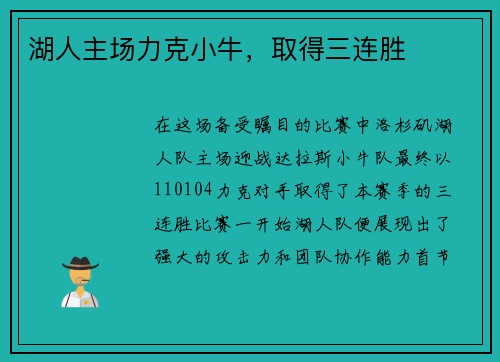 湖人主场力克小牛，取得三连胜