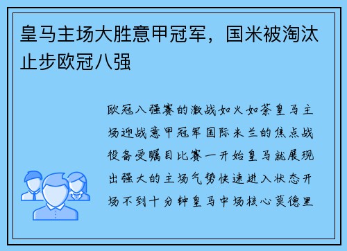 皇马主场大胜意甲冠军，国米被淘汰止步欧冠八强