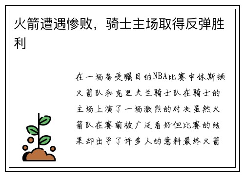 火箭遭遇惨败，骑士主场取得反弹胜利
