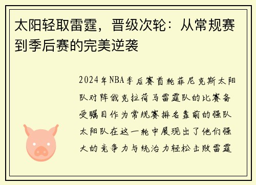 太阳轻取雷霆，晋级次轮：从常规赛到季后赛的完美逆袭