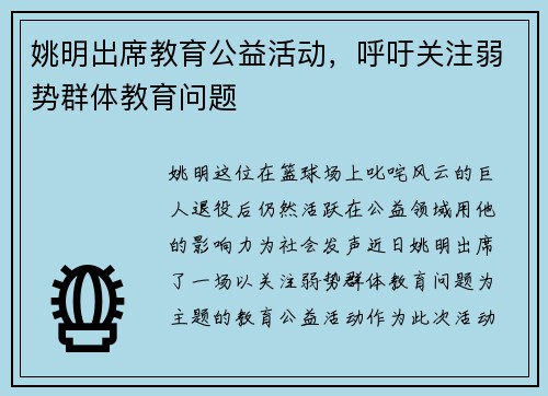 姚明出席教育公益活动，呼吁关注弱势群体教育问题