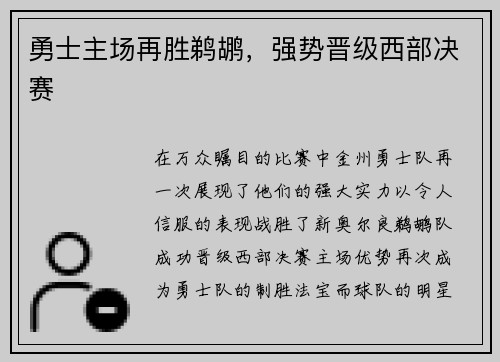 勇士主场再胜鹈鹕，强势晋级西部决赛