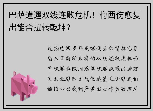 巴萨遭遇双线连败危机！梅西伤愈复出能否扭转乾坤？