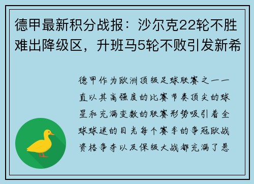 德甲最新积分战报：沙尔克22轮不胜难出降级区，升班马5轮不败引发新希望