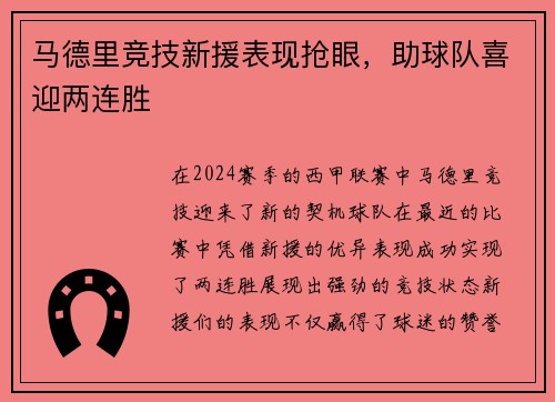 马德里竞技新援表现抢眼，助球队喜迎两连胜