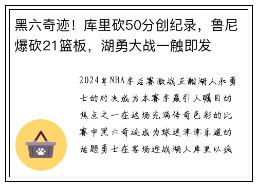 黑六奇迹！库里砍50分创纪录，鲁尼爆砍21篮板，湖勇大战一触即发