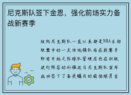 尼克斯队签下金恩，强化前场实力备战新赛季