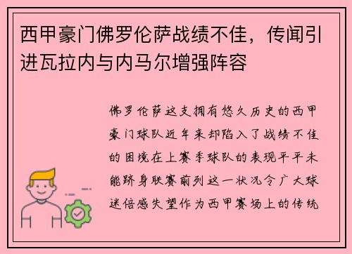 西甲豪门佛罗伦萨战绩不佳，传闻引进瓦拉内与内马尔增强阵容