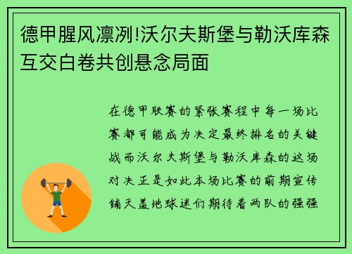 德甲腥风凛冽!沃尔夫斯堡与勒沃库森互交白卷共创悬念局面
