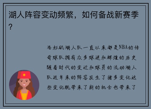 湖人阵容变动频繁，如何备战新赛季？