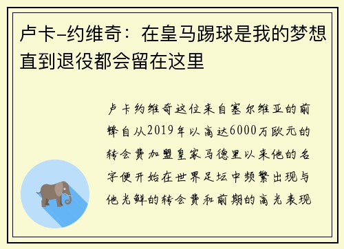 卢卡-约维奇：在皇马踢球是我的梦想直到退役都会留在这里