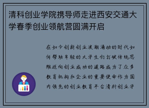 清科创业学院携导师走进西安交通大学春季创业领航营圆满开启