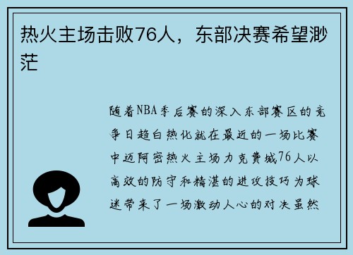 热火主场击败76人，东部决赛希望渺茫