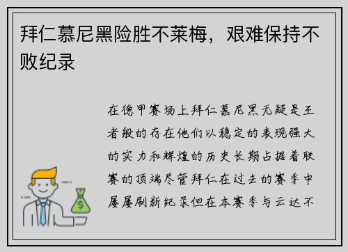 拜仁慕尼黑险胜不莱梅，艰难保持不败纪录