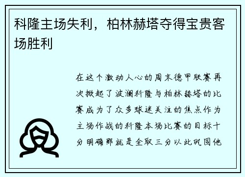 科隆主场失利，柏林赫塔夺得宝贵客场胜利