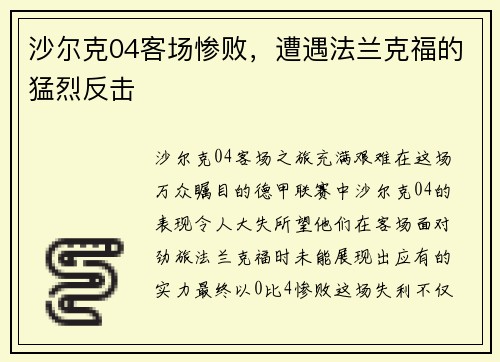 沙尔克04客场惨败，遭遇法兰克福的猛烈反击