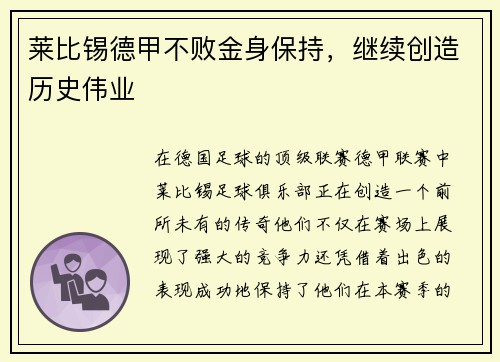 莱比锡德甲不败金身保持，继续创造历史伟业