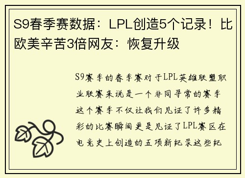 S9春季赛数据：LPL创造5个记录！比欧美辛苦3倍网友：恢复升级
