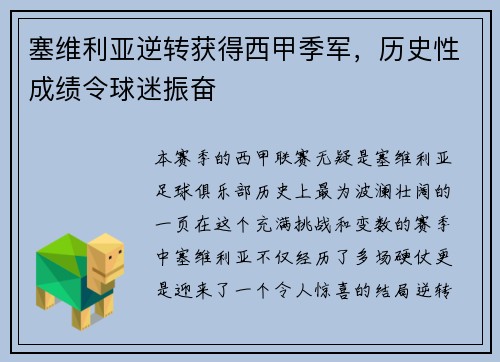 塞维利亚逆转获得西甲季军，历史性成绩令球迷振奋