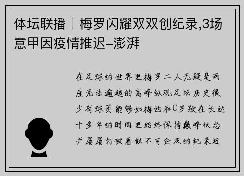 体坛联播│梅罗闪耀双双创纪录,3场意甲因疫情推迟-澎湃
