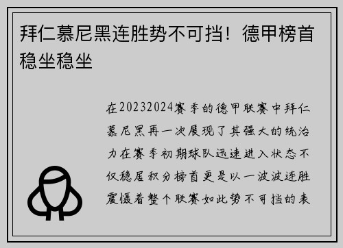 拜仁慕尼黑连胜势不可挡！德甲榜首稳坐稳坐