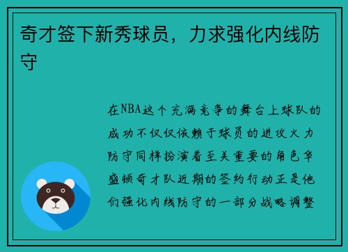 奇才签下新秀球员，力求强化内线防守