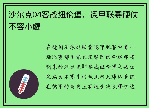 沙尔克04客战纽伦堡，德甲联赛硬仗不容小觑