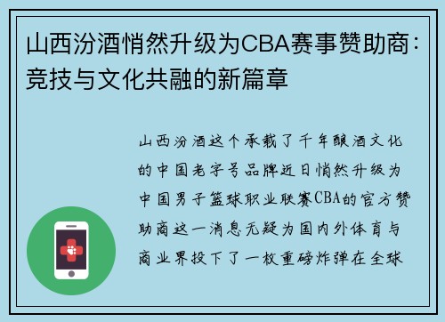 山西汾酒悄然升级为CBA赛事赞助商：竞技与文化共融的新篇章