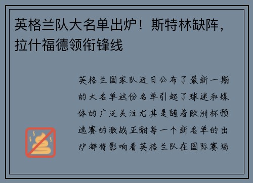 英格兰队大名单出炉！斯特林缺阵，拉什福德领衔锋线