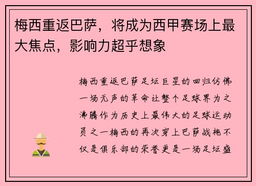 梅西重返巴萨，将成为西甲赛场上最大焦点，影响力超乎想象