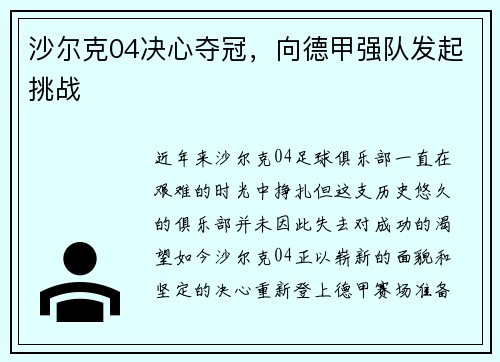 沙尔克04决心夺冠，向德甲强队发起挑战