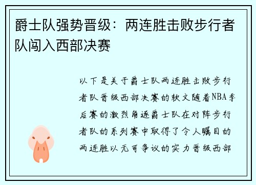 爵士队强势晋级：两连胜击败步行者队闯入西部决赛