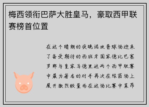 梅西领衔巴萨大胜皇马，豪取西甲联赛榜首位置