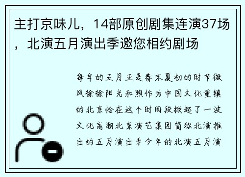 主打京味儿，14部原创剧集连演37场，北演五月演出季邀您相约剧场